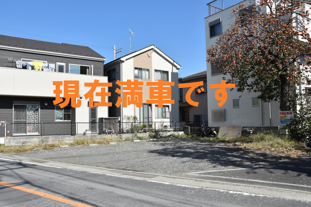 萩園駐車場　満車です
