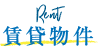 賃貸物件