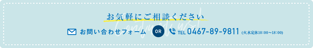 お気軽にご相談ください