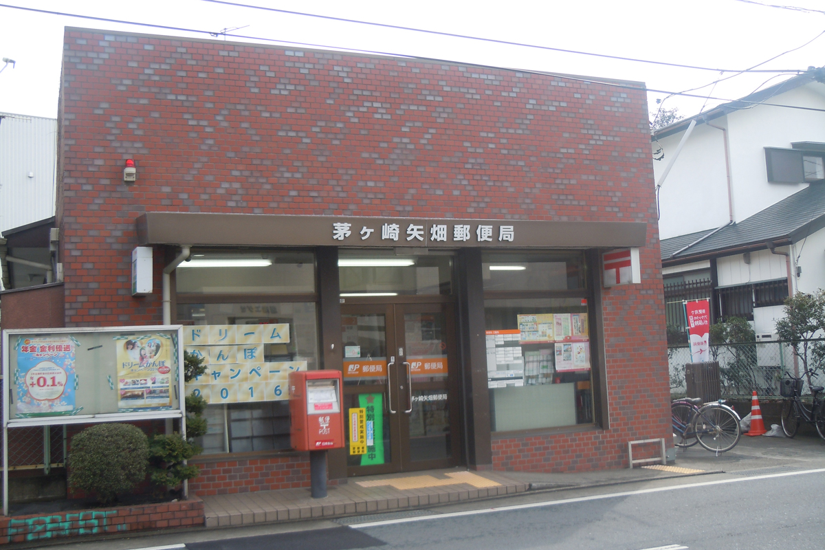 茅ヶ崎矢畑郵便局（郵便局）まで550m